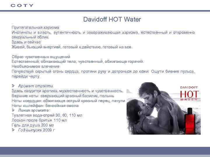 Davidoff HOT Water . Притягательная харизма Инстинкты и власть, аутентичность и завораживающая харизма, естественный