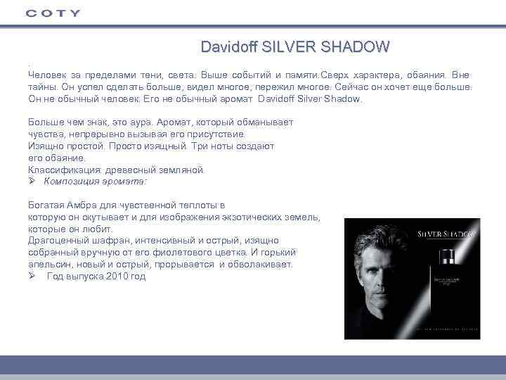 Davidoff SILVER SHADOW. Человек за пределами тени, света. Выше событий и памяти. Сверх характера,