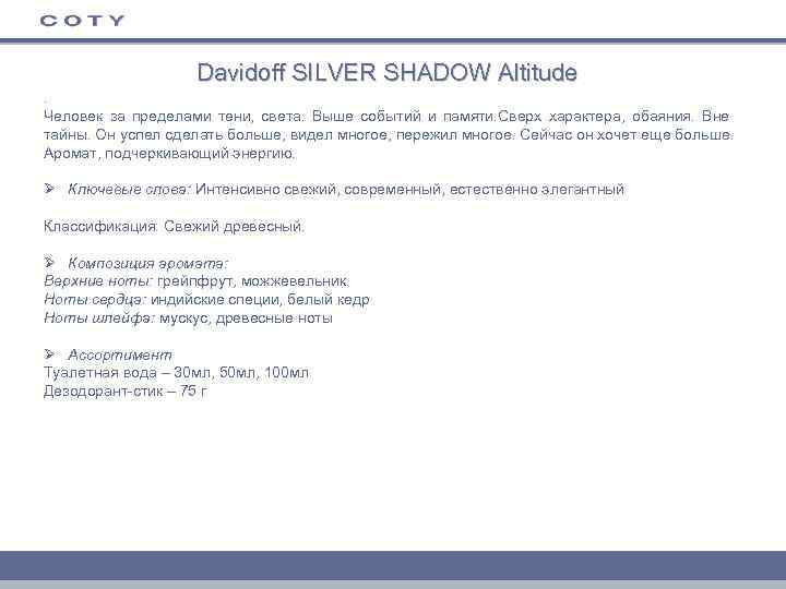 Davidoff SILVER SHADOW Altitude. Человек за пределами тени, света. Выше событий и памяти. Сверх