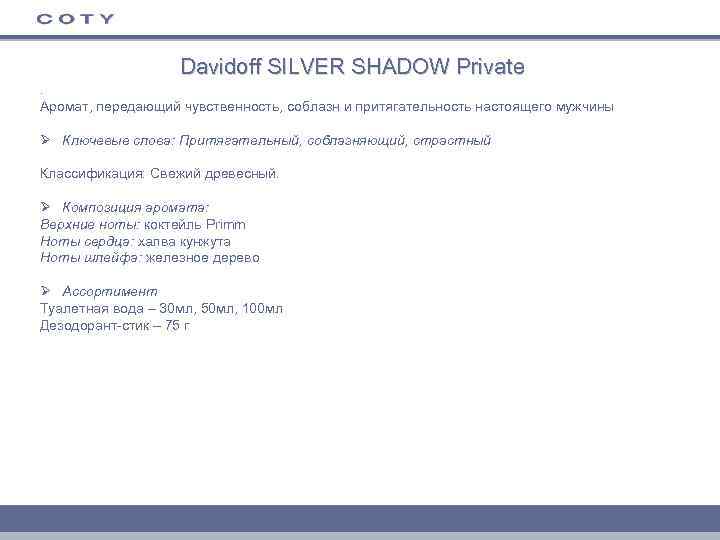 Davidoff SILVER SHADOW Private. Аромат, передающий чувственность, соблазн и притягательность настоящего мужчины Ø Ключевые