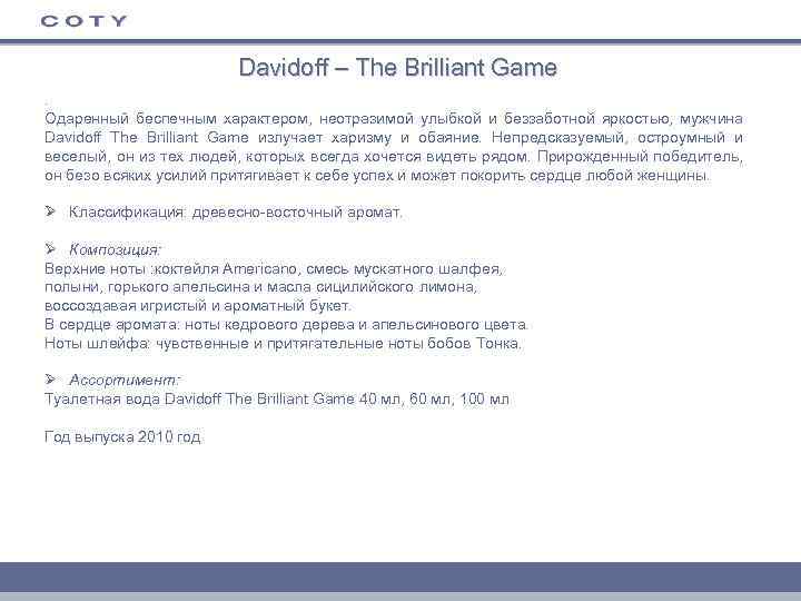 Davidoff – The Brilliant Game. Одаренный беспечным характером, неотразимой улыбкой и беззаботной яркостью, мужчина