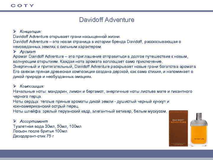 Davidoff Adventure Ø Концепция: Davidoff Adventure открывает грани насыщенной жизни. Davidoff Adventure – это