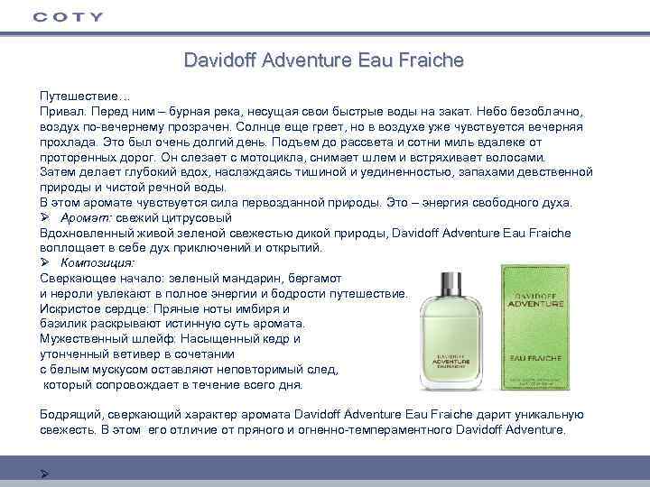 Davidoff Adventure Eau Fraiche Путешествие… Привал. Перед ним – бурная река, несущая свои быстрые