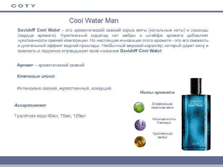 Cool Water Man Davidoff Cool Water – это ароматический свежий взрыв мяты (начальные ноты)