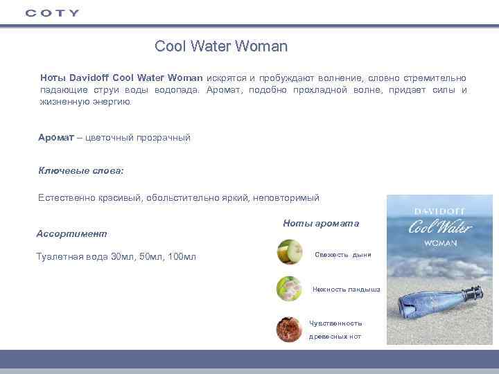 Cool Water Woman Ноты Davidoff Cool Water Woman искрятся и пробуждают волнение, словно стремительно