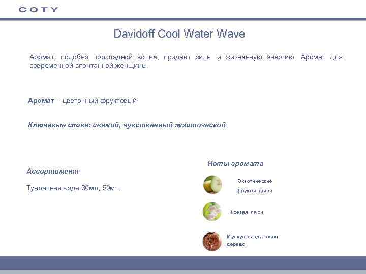 Davidoff Cool Water Wave Аромат, подобно прохладной волне, придает силы и жизненную энергию. Аромат