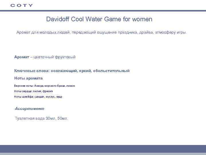 Davidoff Cool Water Game for women Аромат для молодых людей, передающий ощущение праздника, драйва,