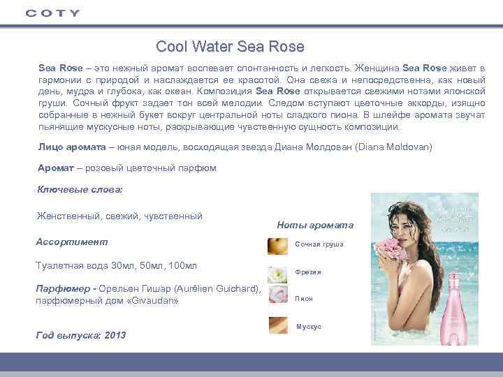 Cool Water Sea Rose – это нежный аромат воспевает спонтанность и легкость. Женщина Sea