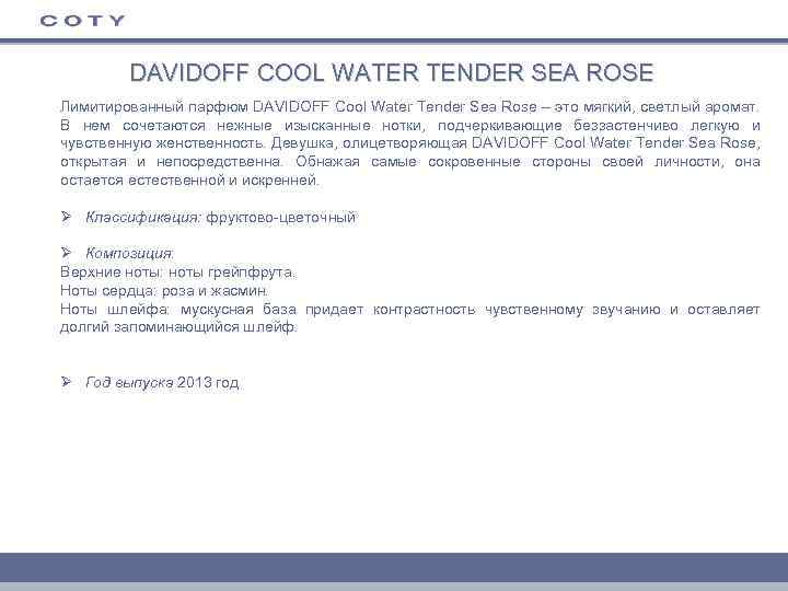 DAVIDOFF COOL WATER TENDER SEA ROSE Лимитированный парфюм DAVIDOFF Cool Water Tender Sea Rose