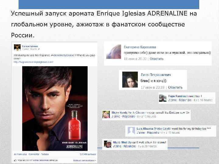 Успешный запуск аромата Enrique Iglesias ADRENALINE на глобальном уровне, ажиотаж в фанатском сообществе России.