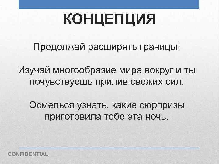 КОНЦЕПЦИЯ Продолжай расширять границы! Изучай многообразие мира вокруг и ты почувствуешь прилив свежих сил.