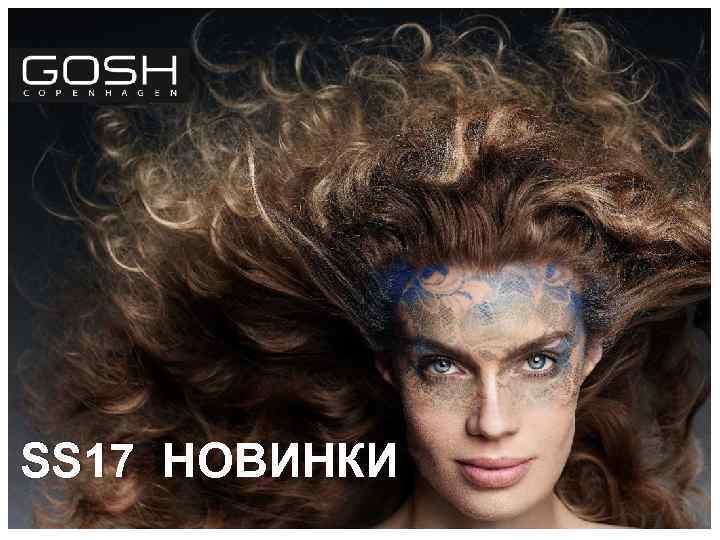 SS 17 НОВИНКИ 