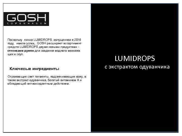 Поскольку линия LUMIDROPS, запущенная в 2016 году, имела успех, GOSH расширяет ассортимент средств LUMIDROPS