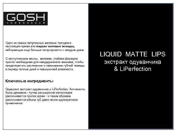 Один из самых популярных матовых трендов в настоящее время это жидкие матовые помады, набирающие