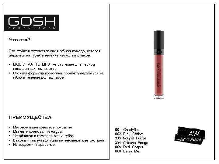 Что это? Это стойкая матовая жидкая губная помада, которая держится на губах в течение