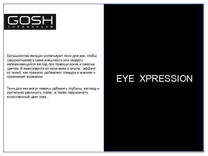 Большинство женщин используют тени для век, чтобы скорректировать свою внешность или создать запоминающийся взгляд