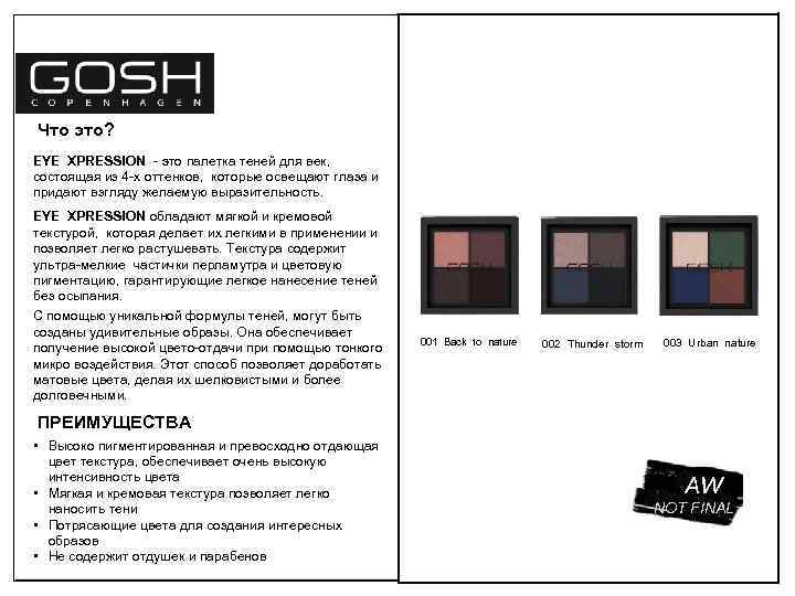 Что это? EYE XPRESSION - это палетка теней для век, состоящая из 4 -х