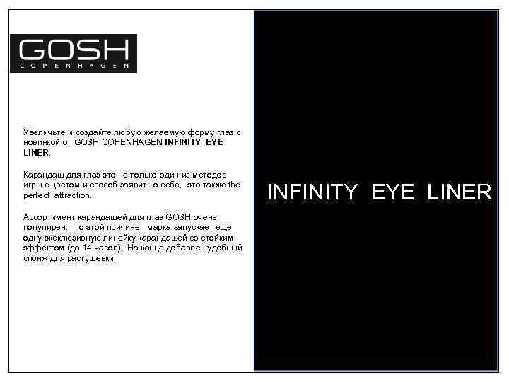 Увеличьте и создайте любую желаемую форму глаз с новинкой от GOSH COPENHAGEN INFINITY EYE