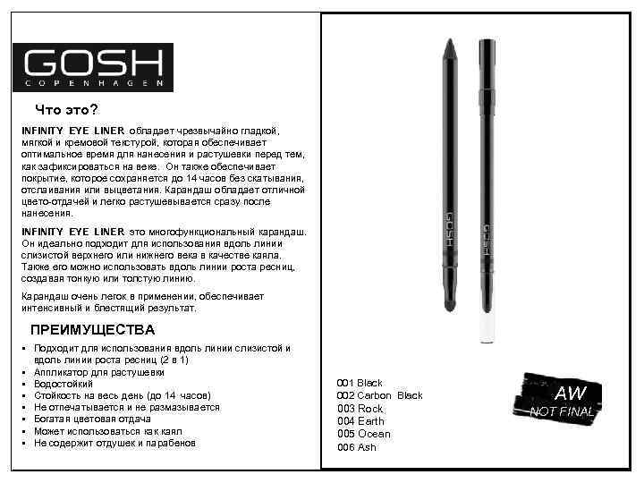Что это? INFINITY EYE LINER обладает чрезвычайно гладкой, мягкой и кремовой текстурой, которая обеспечивает