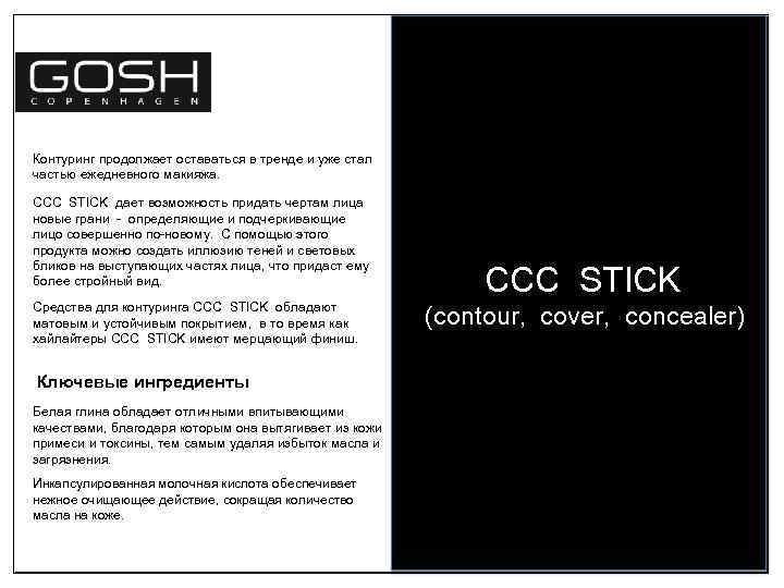 Контуринг продолжает оставаться в тренде и уже стал частью ежедневного макияжа. CCC STICK дает