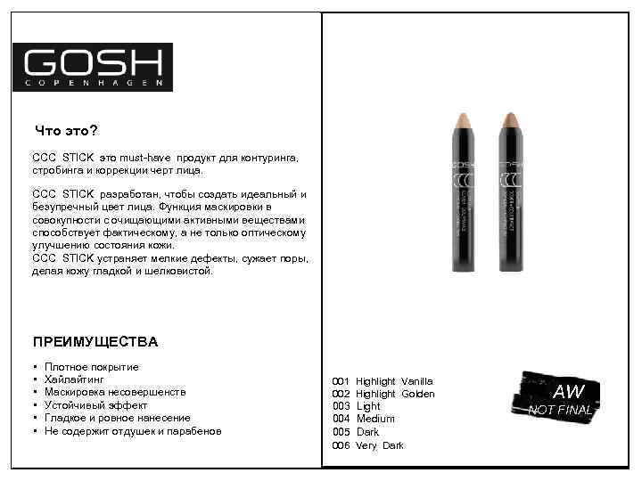 Что это? CCC STICK это must-have продукт для контуринга, стробинга и коррекции черт лица.