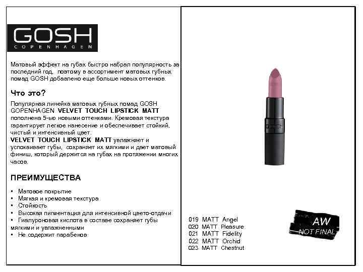Матовый эффект на губах быстро набрал популярность за последний год, поэтому в ассортимент матовых