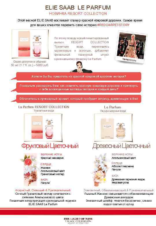 ELIE SAAB LE PARFUM НОВИНКА RESORT COLLECTION Этой весной ELIE SAAB воспевает гламур красной