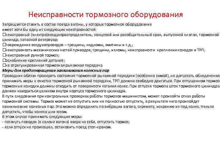 Неисправности тормозного оборудования Запрещается ставить в состав поезда вагоны, у которых тормозное оборудование имеет