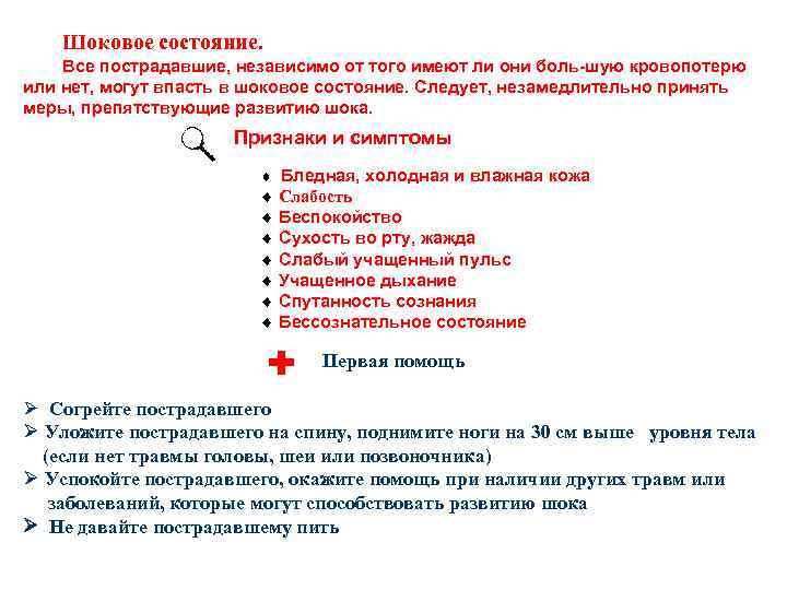 Шоковое состояние. Все пострадавшие, независимо от того имеют ли они боль шую кровопотерю или