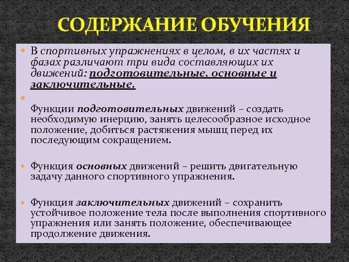 СОДЕРЖАНИЕ ОБУЧЕНИЯ В спортивных упражнениях в целом, в их частях и фазах различают три