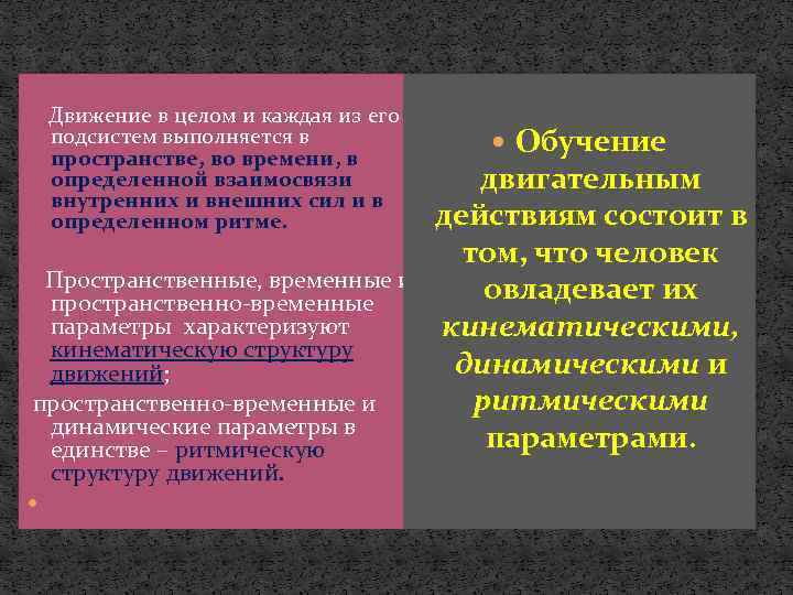  Движение в целом и каждая из его подсистем выполняется в пространстве, во времени,