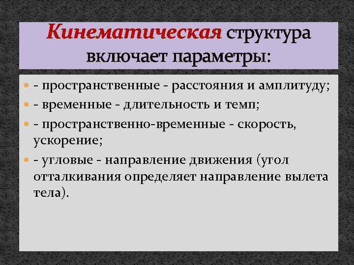 Кинематическая структура включает параметры: - пространственные - расстояния и амплитуду; - временные - длительность