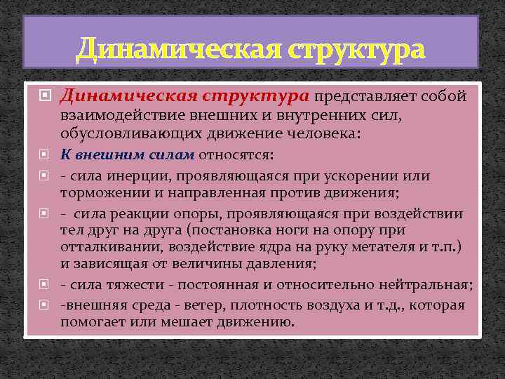 Динамическая структура представляет собой взаимодействие внешних и внутренних сил, обусловливающих движение человека: К внешним