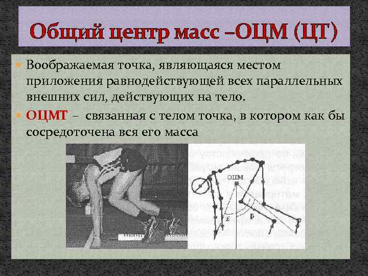 Общий центр масс –ОЦМ (ЦТ) Воображаемая точка, являющаяся местом приложения равнодействующей всех параллельных внешних