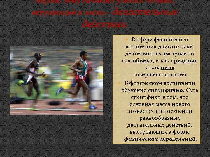 Первое, чему начинает учиться человек, вступающий в жизнь – двигательные действия. В сфере физического