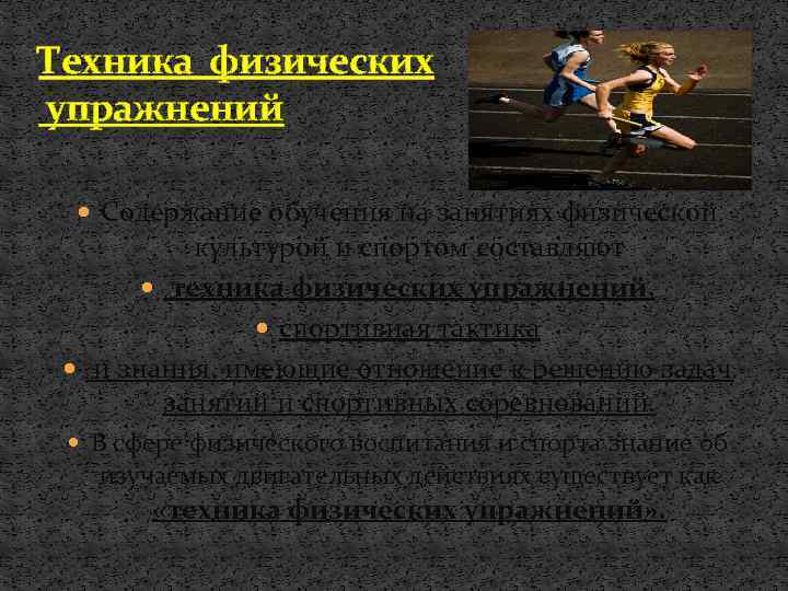 Техника физических упражнений Содержание обучения на занятиях физической культурой и спортом составляют техника физических