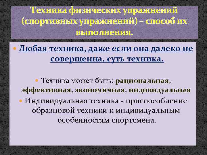 Техника физических упражнений (спортивных упражнений) – способ их выполнения. Любая техника, даже если она