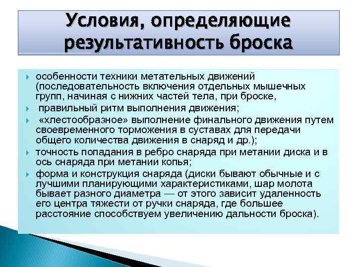 Условия, определяющие результативность броска особенности техники метательных движений (последовательность включения отдельных мышечных групп, начиная