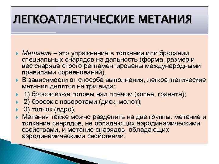 ЛЕГКОАТЛЕТИЧЕСКИЕ МЕТАНИЯ Метание – это упражнение в толкании или бросании специальных снарядов на дальность