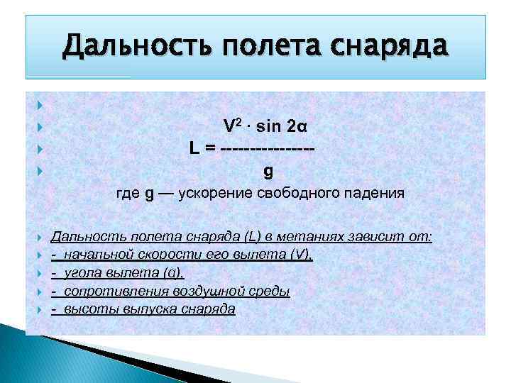 Дальность полета снаряда V 2 · sin 2α L = --------g где g —