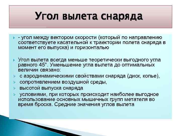 Угол вылета снаряда - угол между вектором скорости (который по направлению соответствуете касательной к