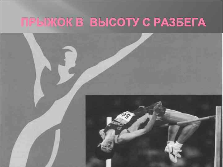 ПРЫЖОК В ВЫСОТУ С РАЗБЕГА 