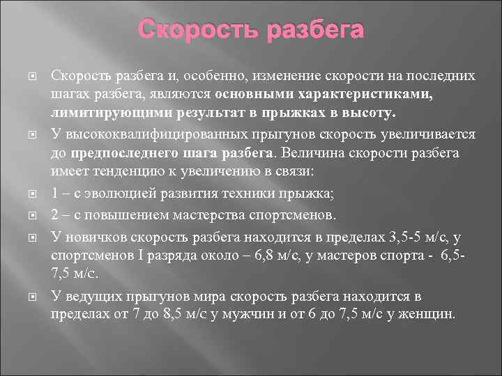 Скорость разбега Скорость разбега и, особенно, изменение скорости на последних шагах разбега, являются основными