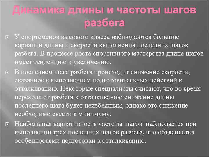 Динамика длины и частоты шагов разбега У спортсменов высокого класса наблюдаются большие вариации длины
