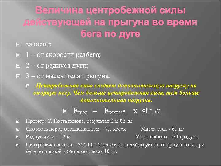Величина центробежной силы действующей на прыгуна во время бега по дуге зависит: 1 –