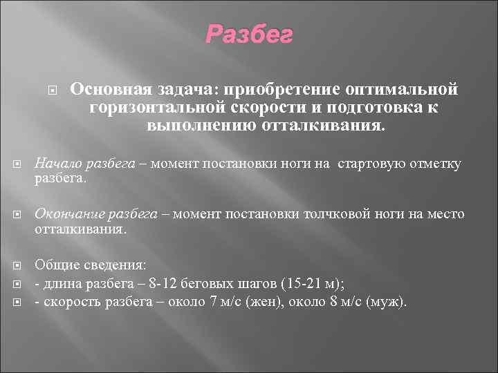 Разбег Основная задача: приобретение оптимальной горизонтальной скорости и подготовка к выполнению отталкивания. Начало разбега