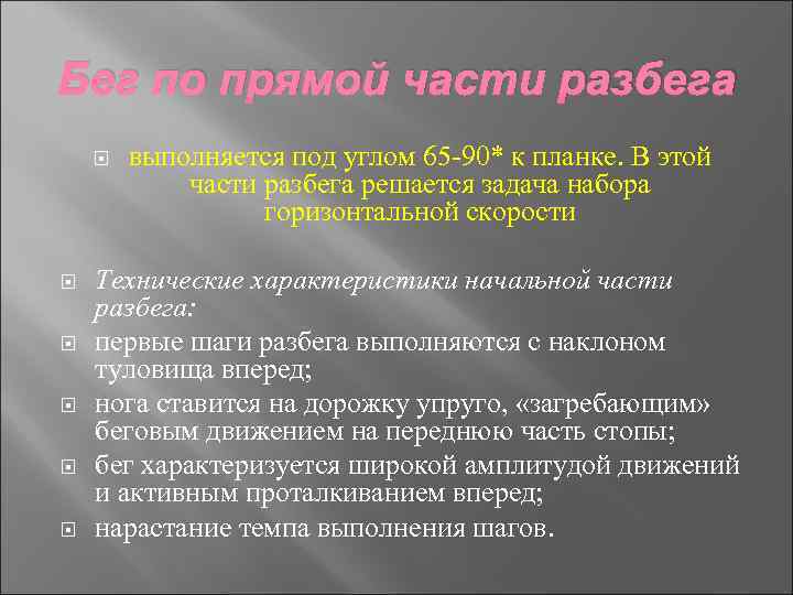 Бег по прямой части разбега выполняется под углом 65 -90* к планке. В этой