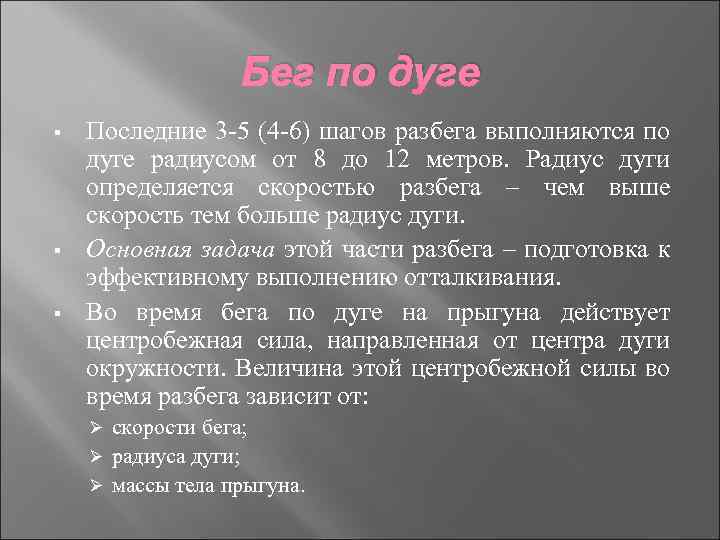 Бег по дуге § § § Последние 3 -5 (4 -6) шагов разбега выполняются