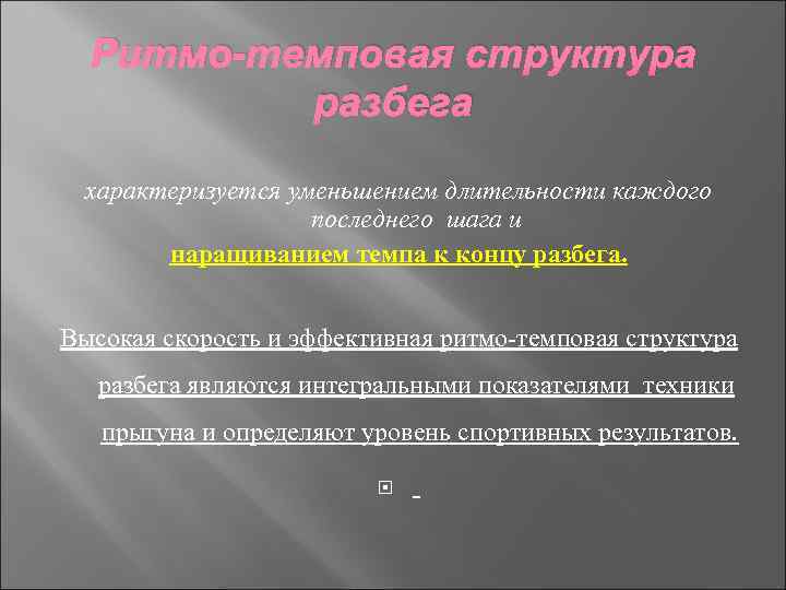 Ритмо-темповая структура разбега характеризуется уменьшением длительности каждого последнего шага и наращиванием темпа к концу