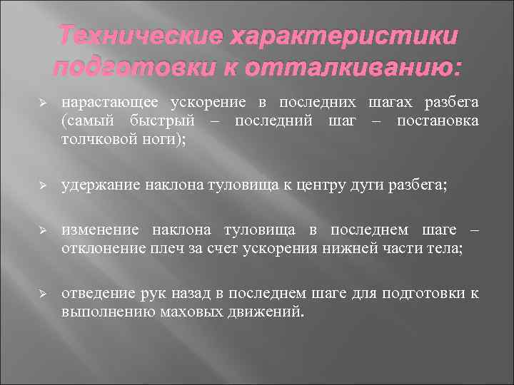 Технические характеристики подготовки к отталкиванию: Ø нарастающее ускорение в последних шагах разбега (самый быстрый